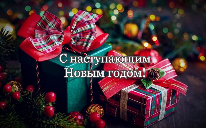 С наступающим Новым годом!